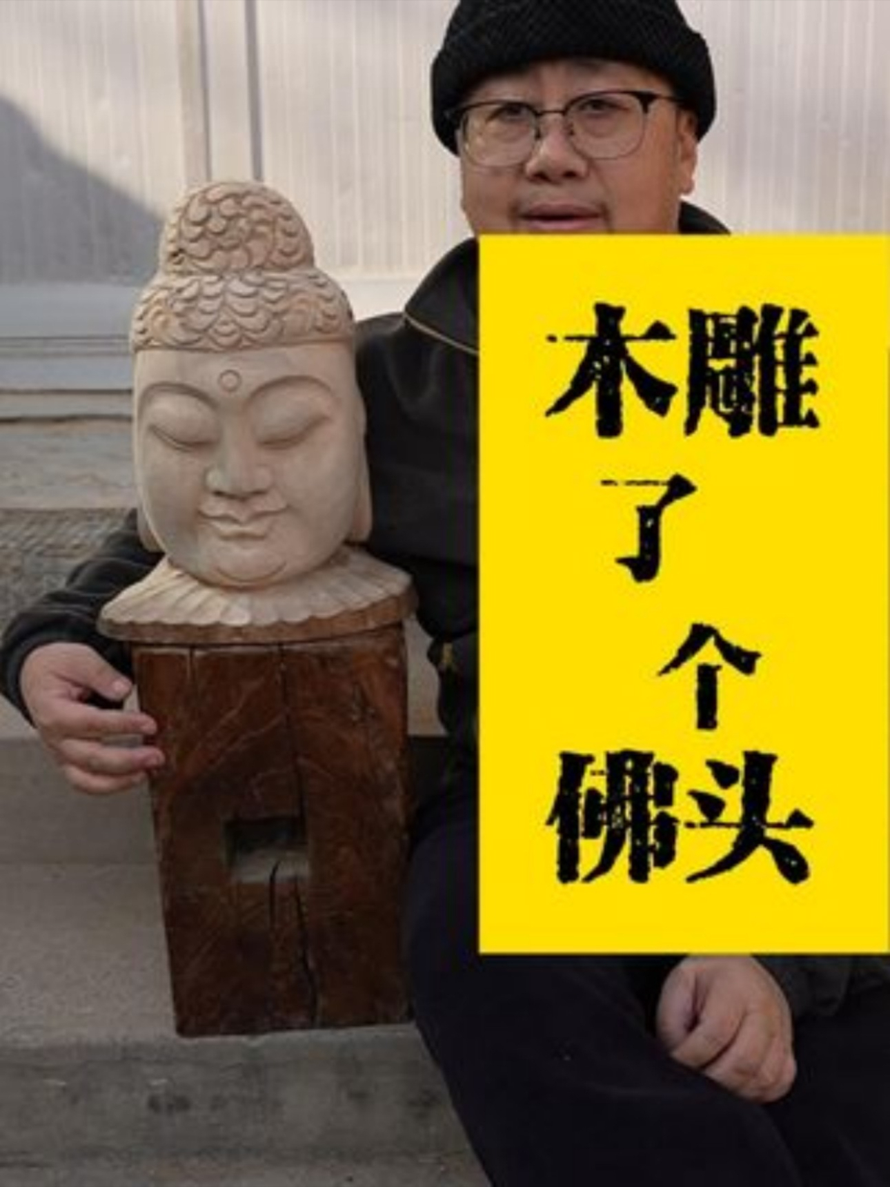 这木头桩子里居然藏着一个佛头_腾讯新闻