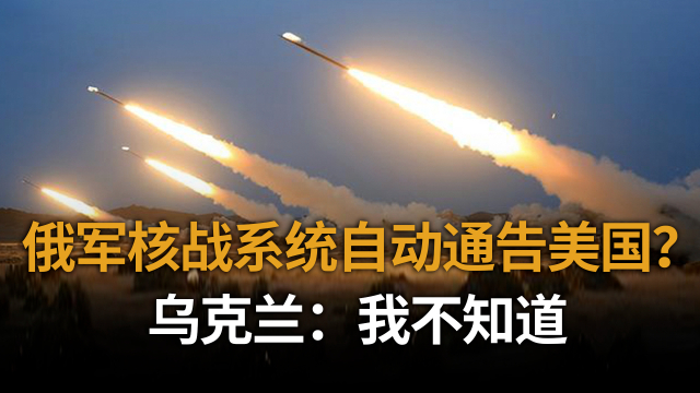 导弹发射前30分钟，俄军核战系统自动通告美国？乌克兰：我不知道_腾讯新闻