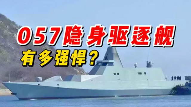 057隐身驱逐舰有多强悍？_腾讯新闻