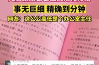 儿媳晒出公公做的婚礼方案，事无巨细，精确到分钟。网友：这公公高低是个办公室主任。_腾讯新闻