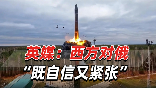 英媒：俄罗斯核威胁正失去威力，西方对俄“既自信又紧张”_腾讯新闻
