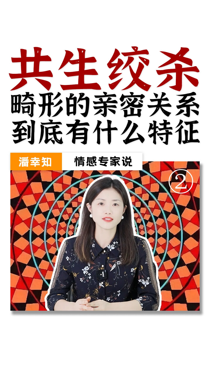 共生绞杀：畸形的亲密关系到底有什么特征？_腾讯新闻