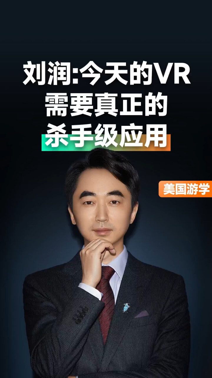 刘润：今天的VR，需要真正的杀手级应用_腾讯新闻