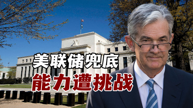 美联储兜底能力遭挑战，特朗普如解雇鲍威尔将带来哪些经济风险？_腾讯新闻