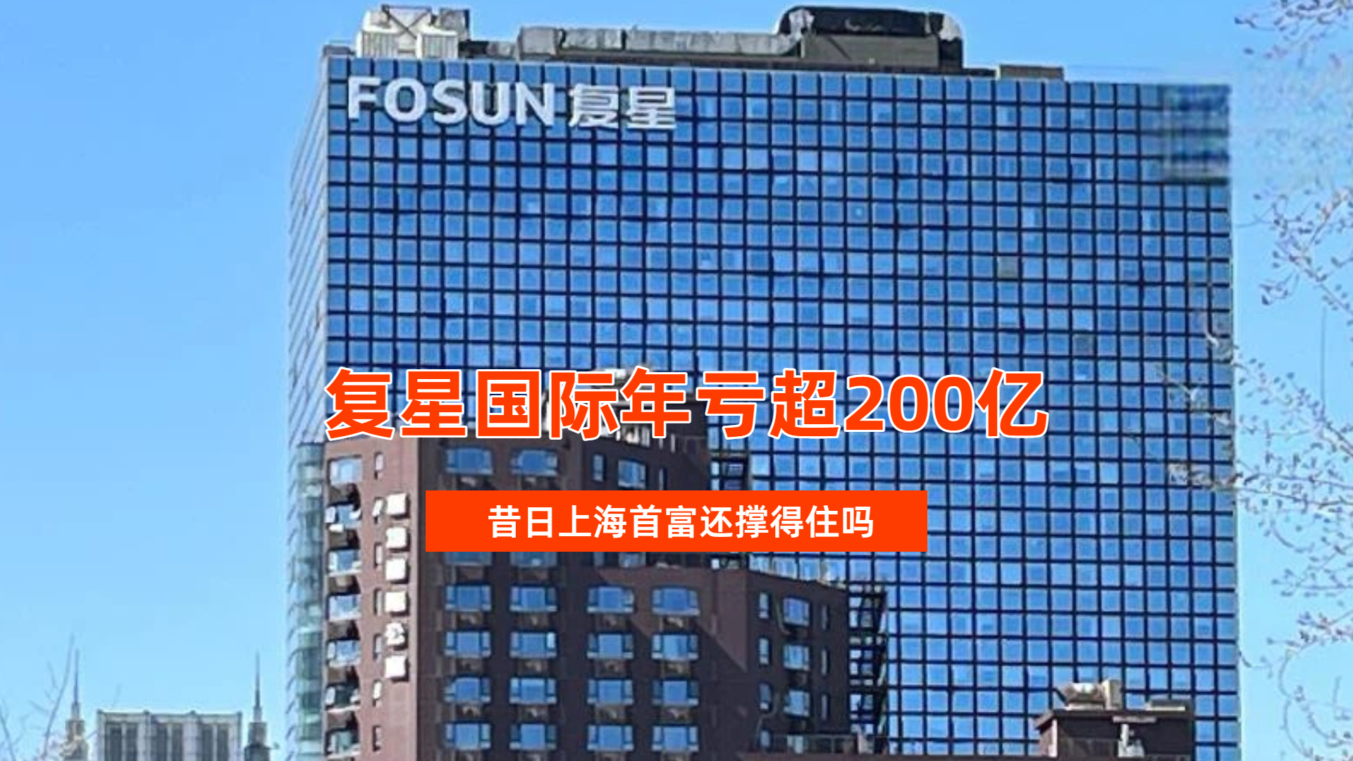 复星国际年亏超200亿，高杠杆多元扩张时代落幕，昔日上海首富还撑得住吗_腾讯新闻