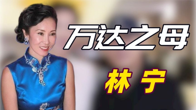 “首富娇妻”林宁：豪掷2000亿救回万达，拿一亿帮王思聪解除限令_腾讯新闻