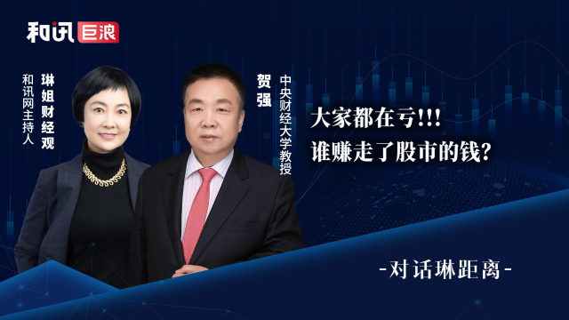 贺强：大家都在亏！谁赚走了股市的钱？_腾讯新闻