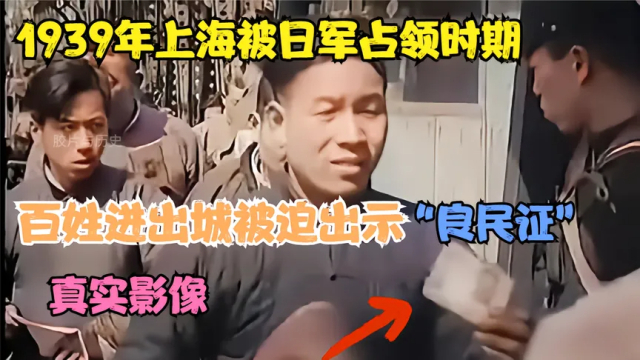 1939年上海日据时期真实影像，百姓进出城须向日本宪兵出示良民证_腾讯新闻