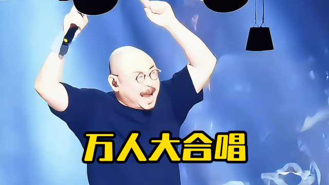 刀郎厦门演唱会《西海情歌》高喊一声郝雷，瞬间引领万人大合唱_腾讯新闻