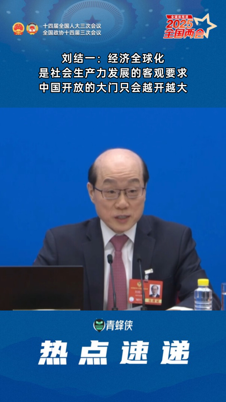 刘结一：中国坚定站在历史正确一边，开放的大门只会越开越大_腾讯新闻
