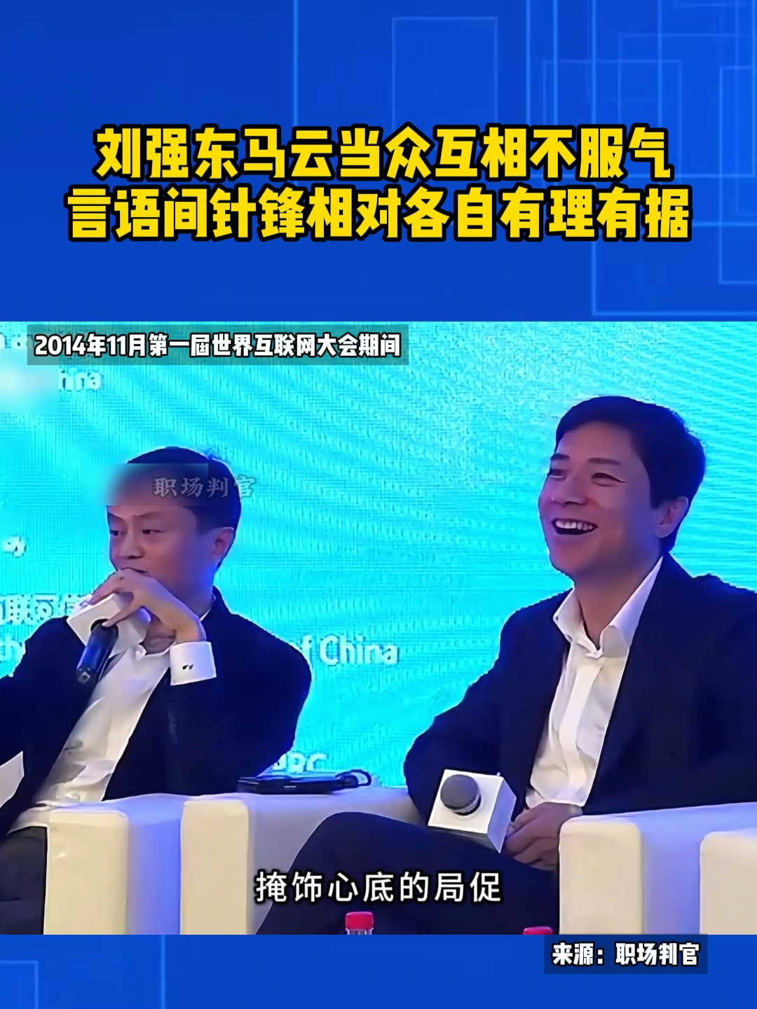 刘强东马云当众互相不服气，言语间针锋相对各自有理有据_腾讯新闻
