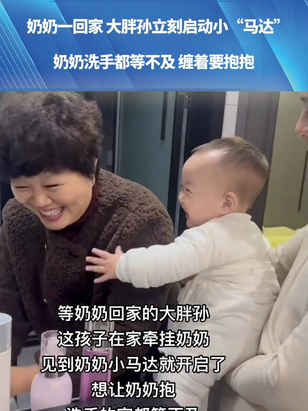 奶奶一回家 大胖孙立刻启动小“马达”，奶奶洗手都等不及 缠着要抱抱_腾讯新闻