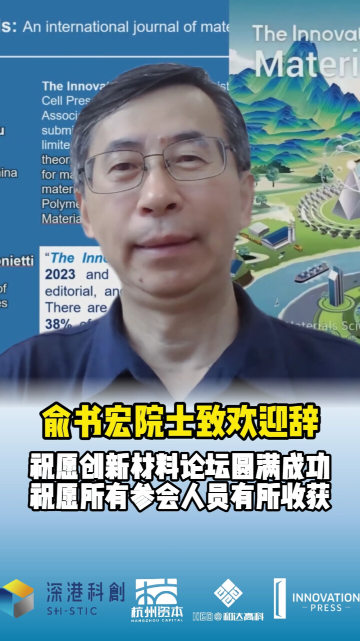 俞书宏院士致欢迎辞：祝愿创新材料论坛圆满成功，祝愿所有参会人员有所收获_腾讯新闻