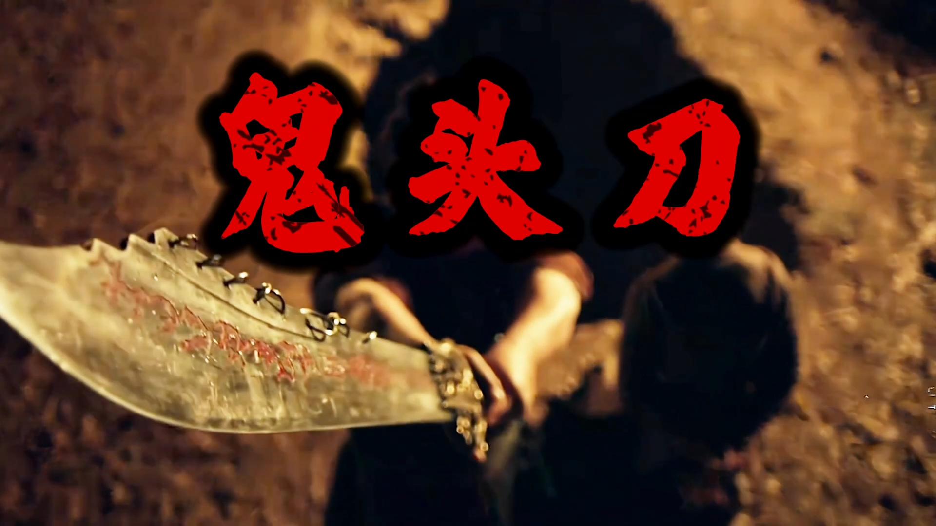 传武三大名刀之“鬼头刀”，光听名字就知道不好惹！_腾讯新闻