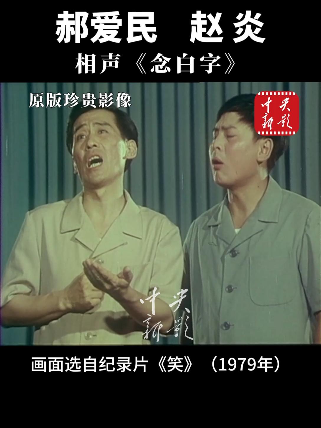 1979年郝爱民、赵炎的经典相声 《念白字》，“不会写就画个圈”～_腾讯新闻