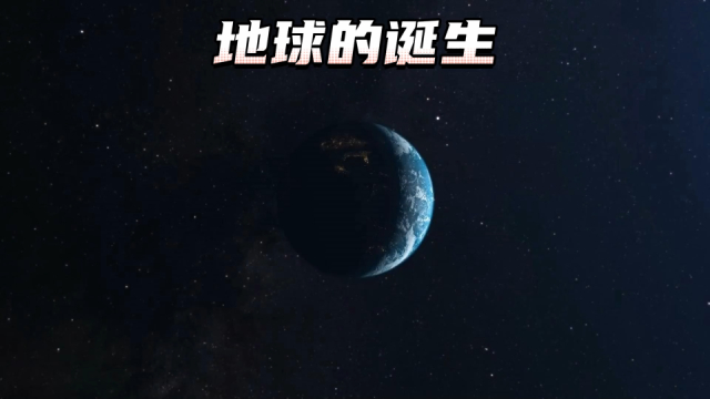 地球是怎么形成的？没想到地球的诞生如此不易_腾讯新闻