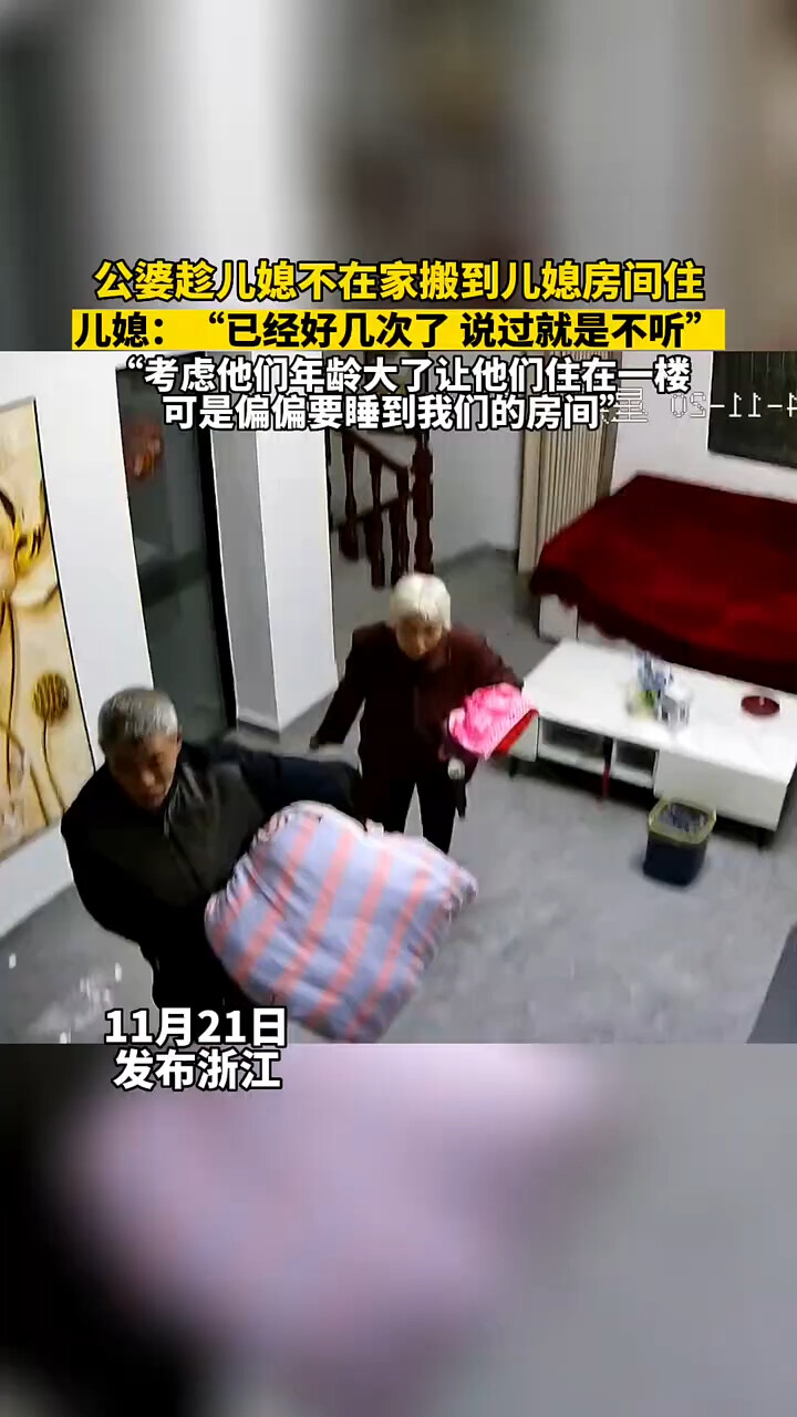 公婆趁儿媳不在家搬到儿媳房间住，儿媳：“已经好几次了 说过就是不听”_腾讯新闻