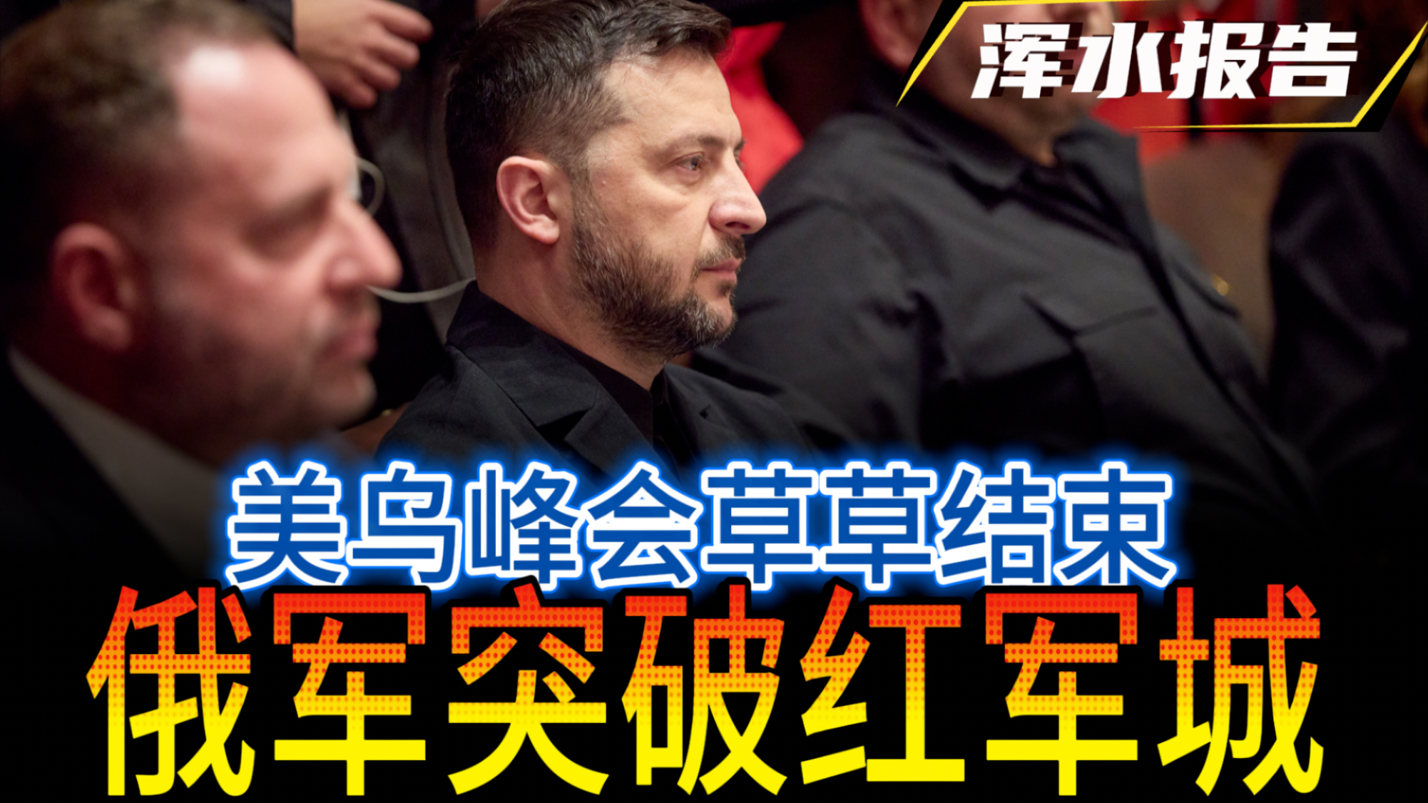 美乌峰会草草结束，俄军突破红军城_腾讯新闻