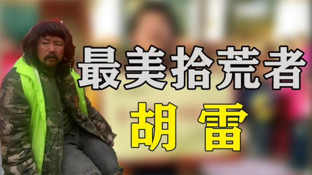 “跪行的巨人”胡雷：双腿残疾靠捡垃圾生活，却捐百万帮贫困学生_腾讯新闻