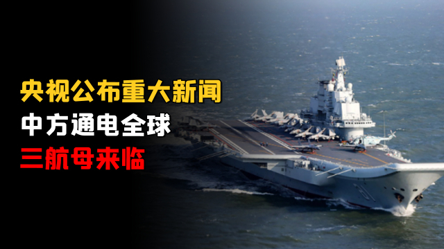 官方公布重大新闻：中国三航母时代即将来临，还缺一艘核动力航母_腾讯新闻