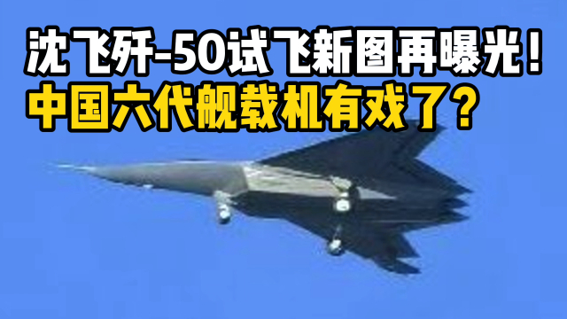 歼-50试飞新图再曝光，细节一览无余！中国“六代舰载机”有戏了？_腾讯新闻