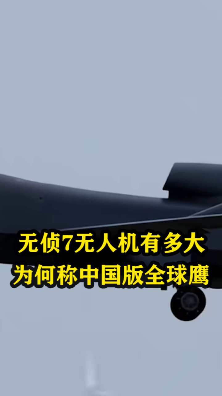 无侦7无人机有多大？为何称中国版全球鹰_腾讯新闻