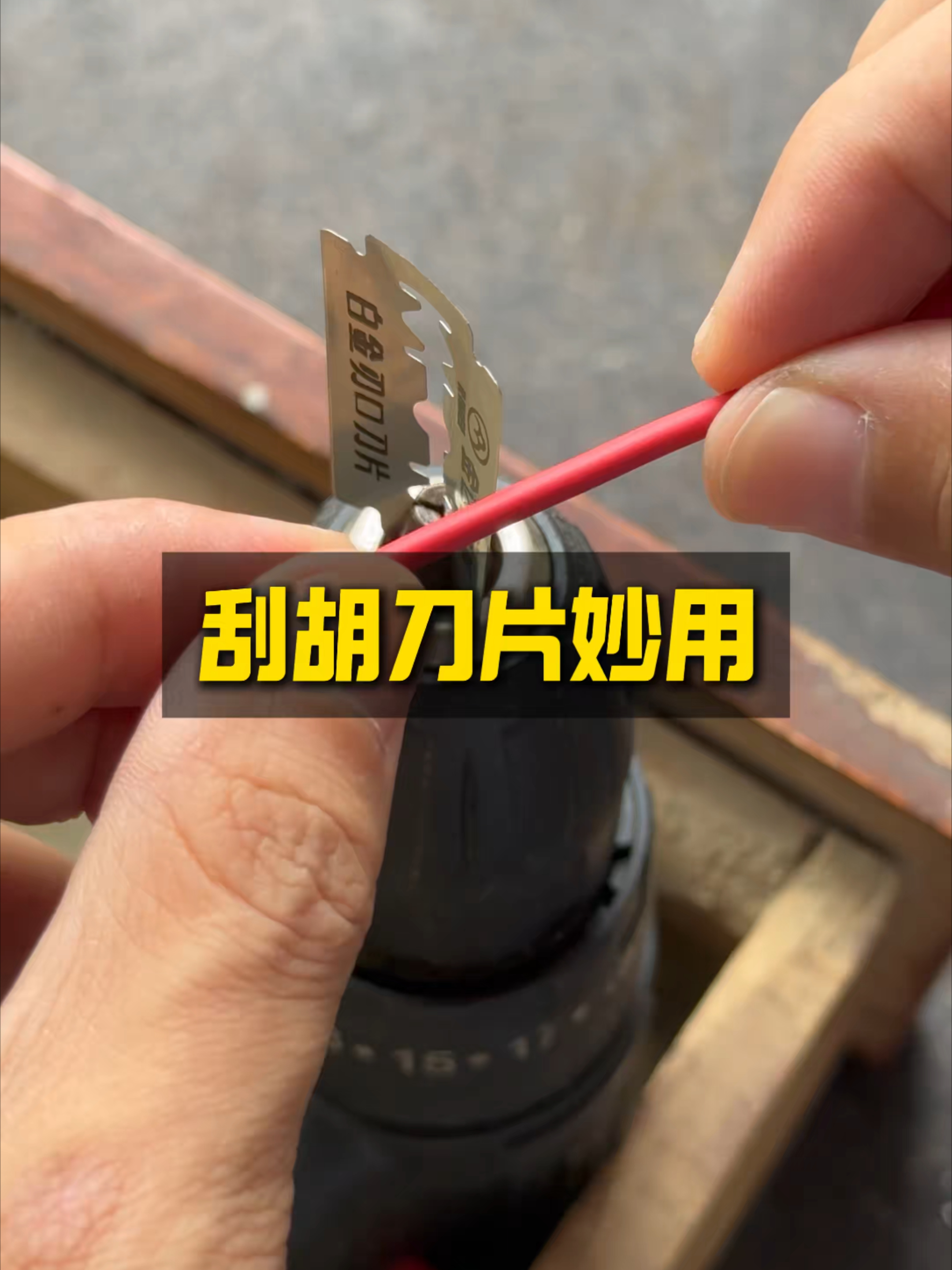 刮胡刀片的妙用，小妙招大作用_腾讯新闻