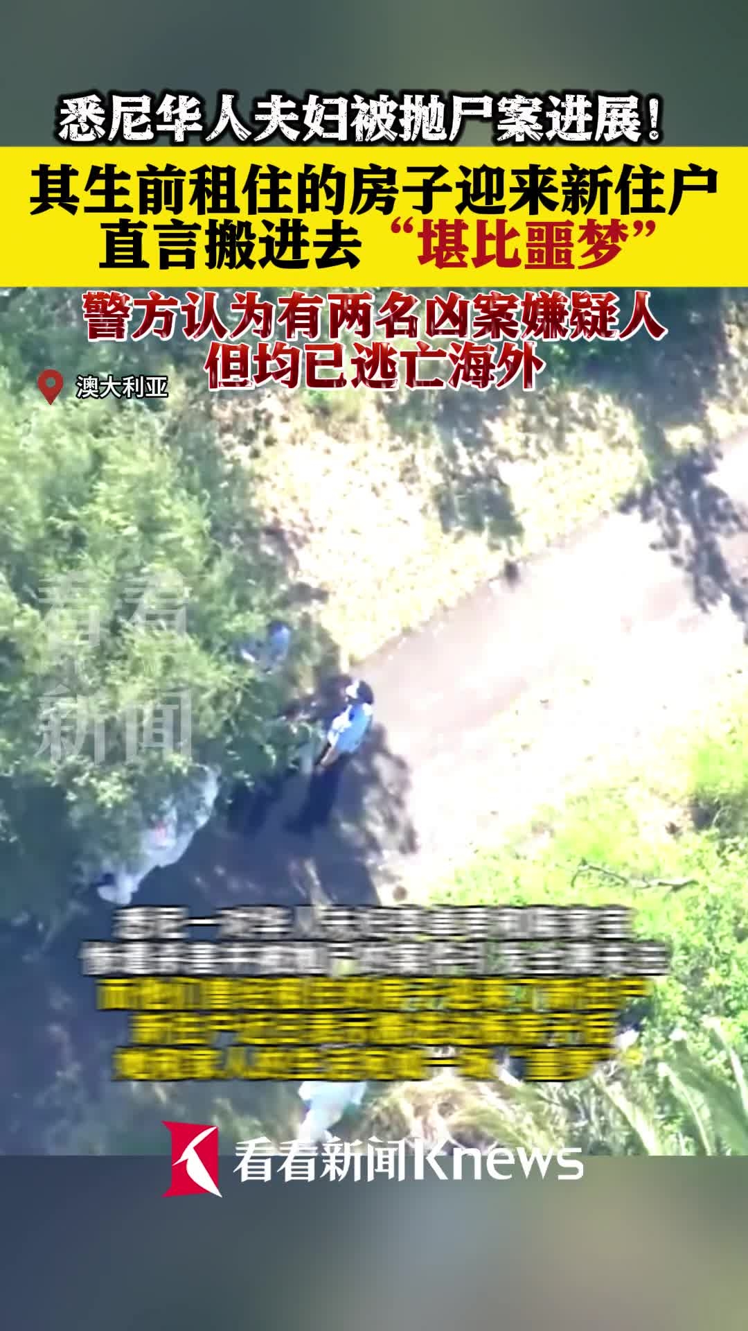 悉尼抛尸案嫌犯逃亡海外？疑似凶案现场迎新住户_腾讯新闻