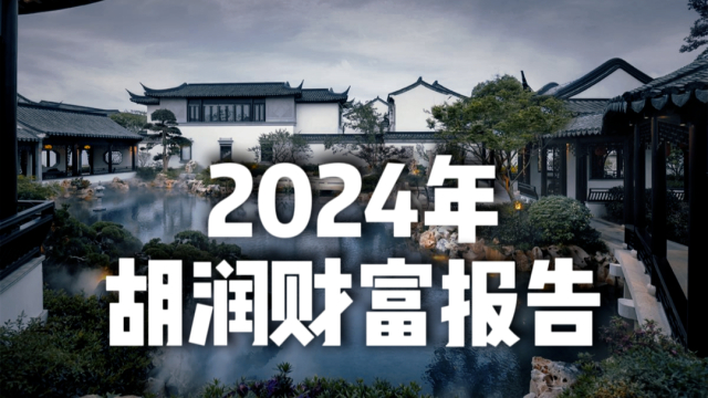 2024胡润财富报告：中国高净值家庭数量微降，财富更集中，生活积极_腾讯新闻