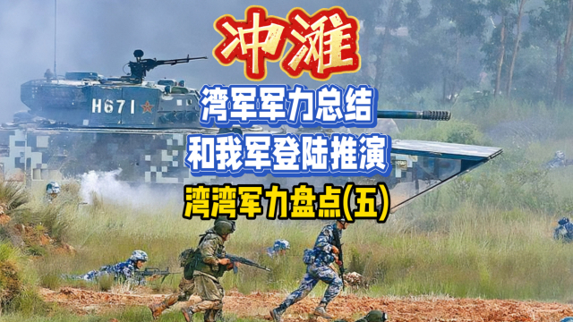 冲滩！湾军军力总结和我军登陆推演：台湾军力盘点（五）_腾讯新闻