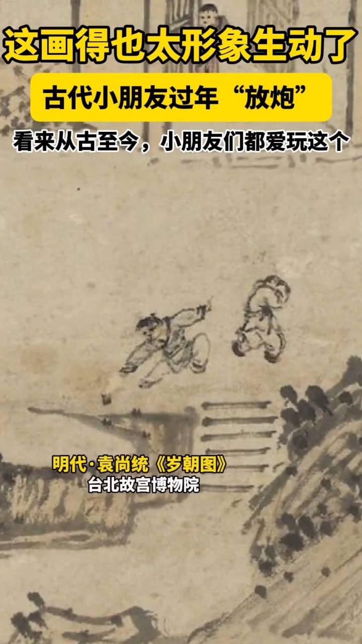 古代小朋友过年放炮，这画得也太形象生动了！看来从古至今，小朋友们都爱玩这个_腾讯新闻