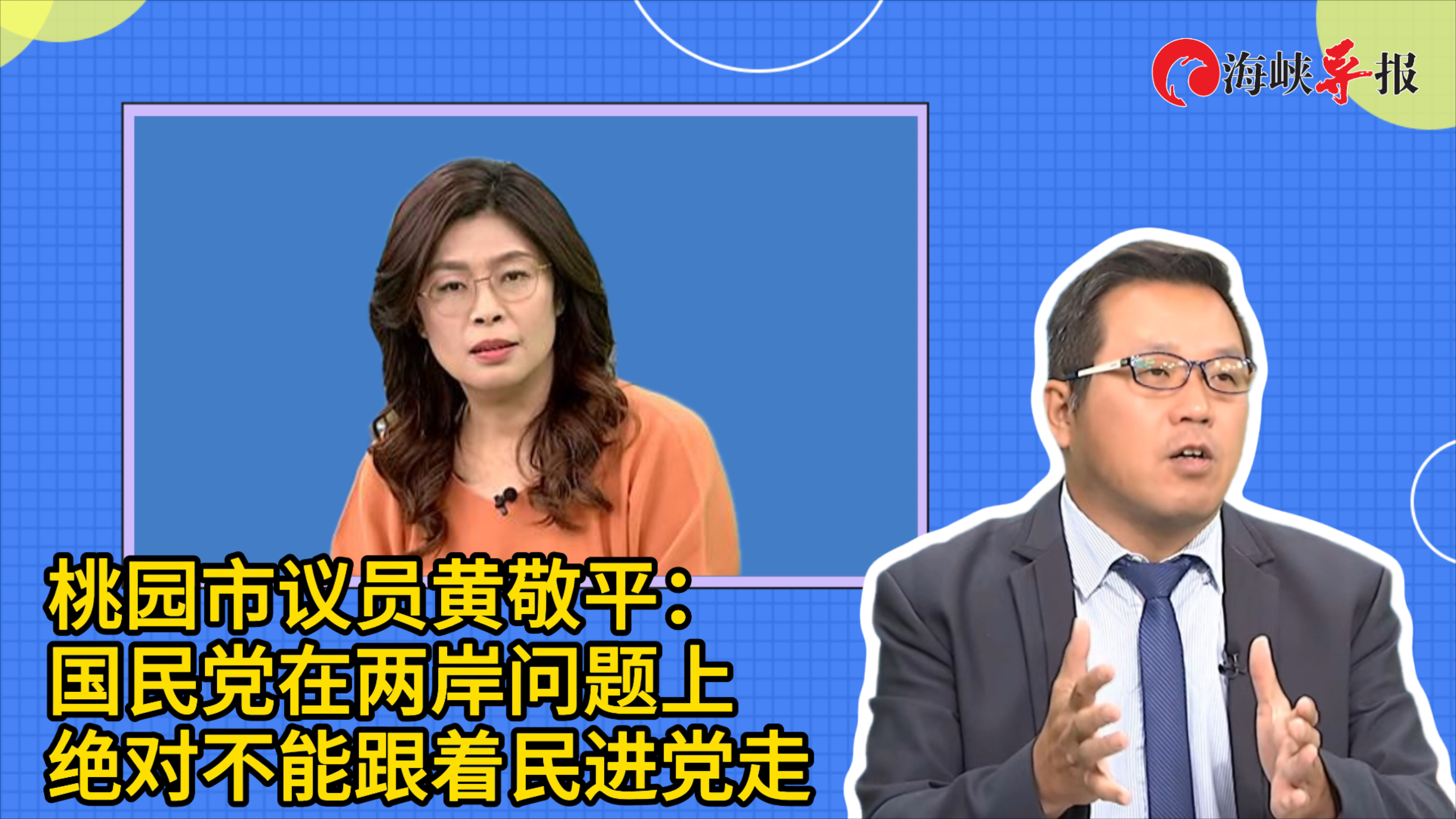 桃园市议员黄敬平：国民党在两岸问题上绝对不能跟着民进党走_腾讯新闻