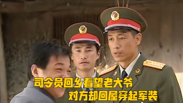 司令员回乡看望老大爷，对方却回屋穿起军装，并来到他面前敬礼_腾讯新闻