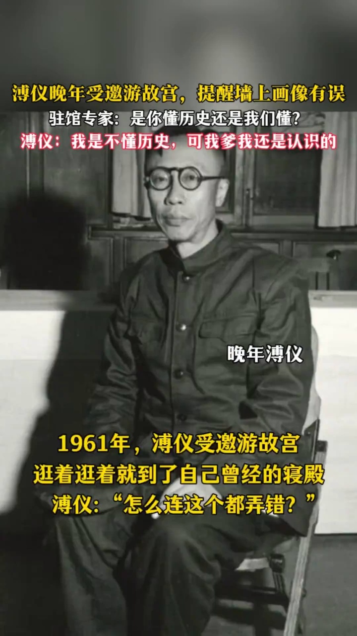 溥仪晚年逛故宫，指着墙上的画像说：“这不是我爹，你们挂错了”_腾讯新闻