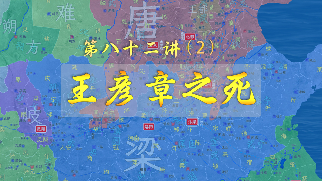 死节王彦章！唐军一路奔袭攻下后梁腹地，活捉了王彦章【新五代演义82-2】_腾讯新闻