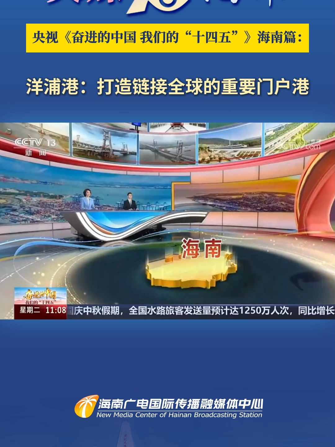 央视《奋进的中国 我们的“十四五”》海南篇丨洋浦港：打造连接全球的重要门户港_腾讯新闻