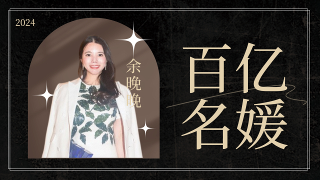 “百亿名媛”余晚晚！裙子值一个银行价格，豪宅7个小时逛不完_腾讯新闻