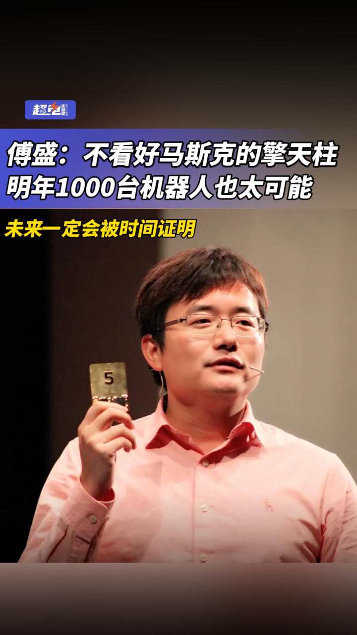 傅盛:不看好马斯克的擎天柱,明年1000台机器人也太可能,未来一定会被
