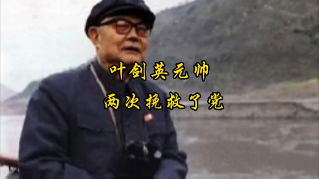 叶剑英元帅两次挽救了党，致敬叶帅！_腾讯新闻
