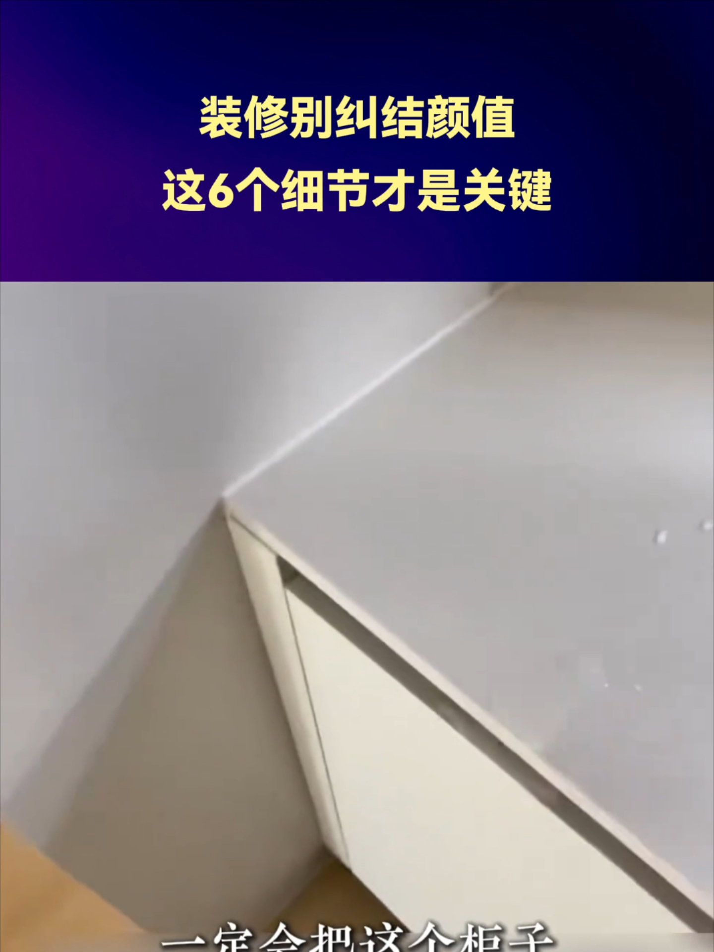 装修别纠结颜值！这6个细节才是关键_腾讯新闻