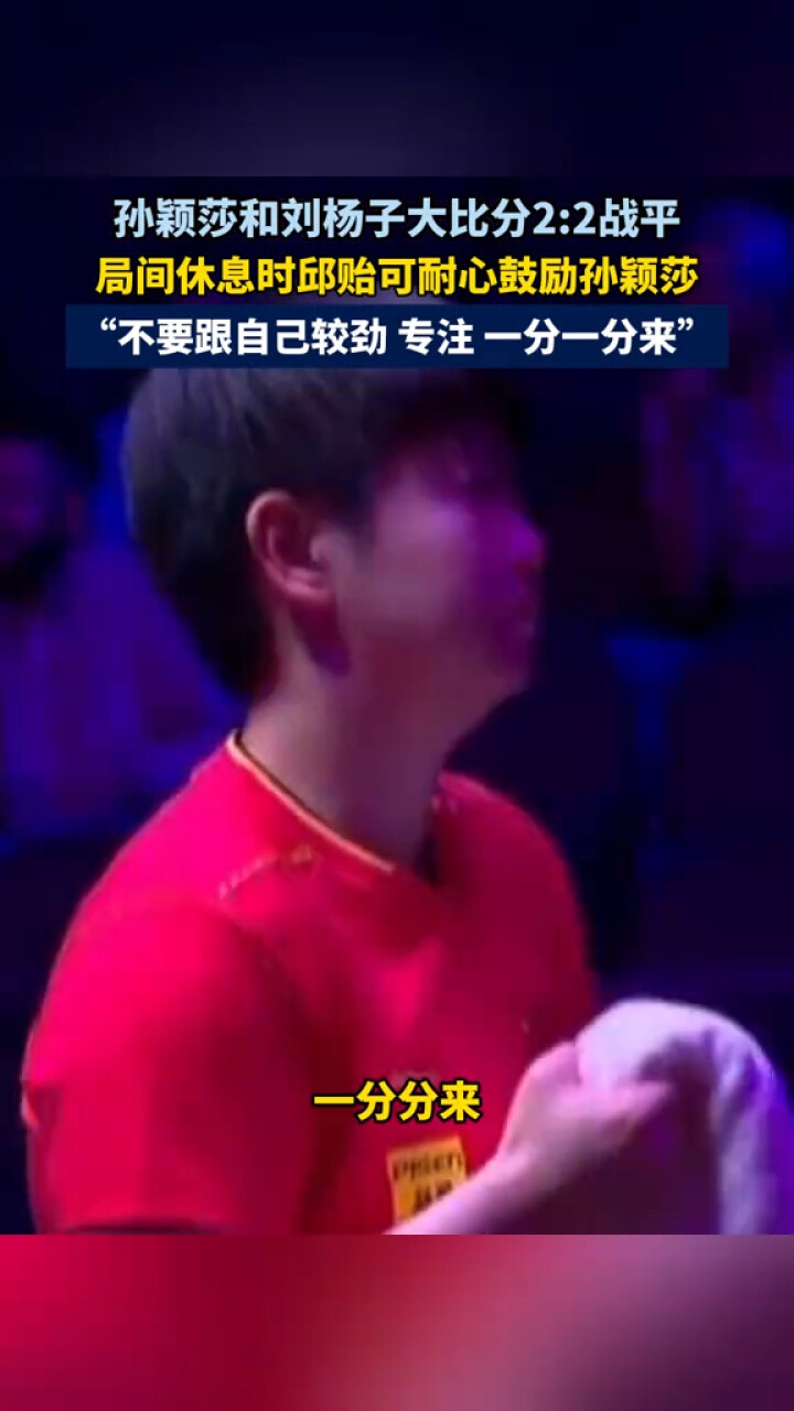 孙颖莎和刘杨子大比分2：2战平，局间休息时邱贻可耐心鼓励孙颖莎_腾讯新闻