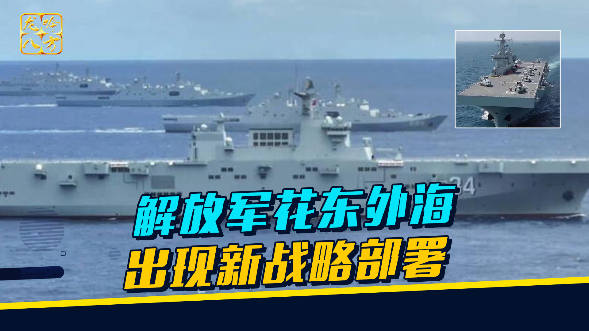 071舰与075舰领军，解放军两栖编队常态进驻台湾东部外海_腾讯新闻