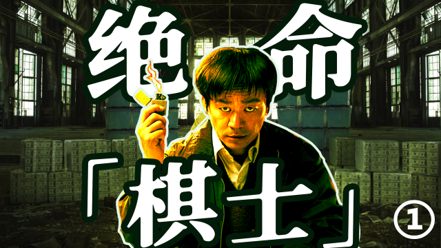 老好人逆袭老狠人！深度解读《棋士》的人物逻辑1_腾讯新闻