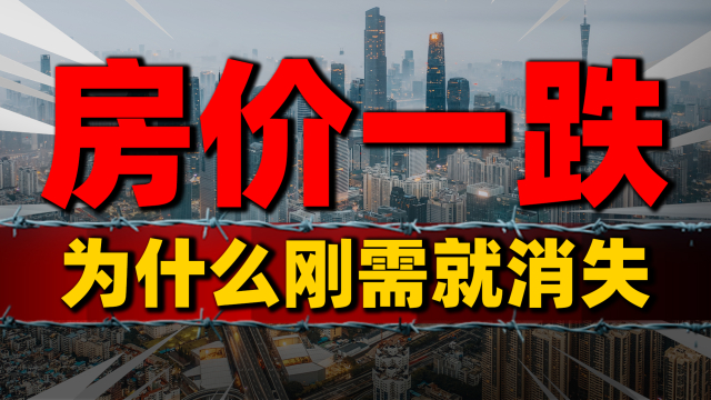 为啥房价一跌，刚需就消失了？_腾讯新闻