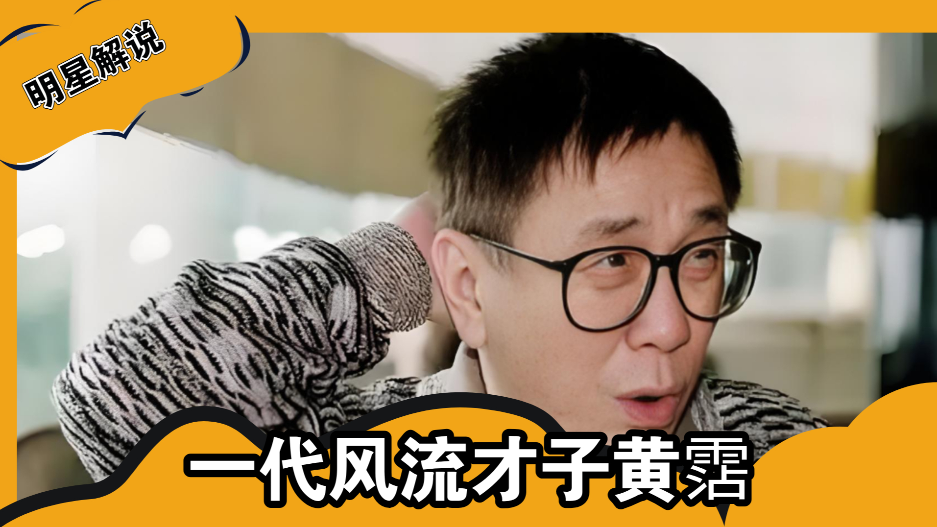 扒过李小龙裤子,"调戏"过成龙,亲过张国荣,一代风流才子黄霑