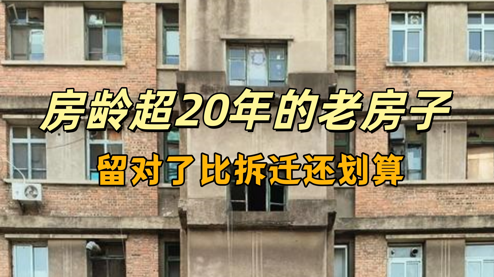 别再死等拆迁！房龄超20年的老房子，留对了比拆迁还划算!_腾讯新闻