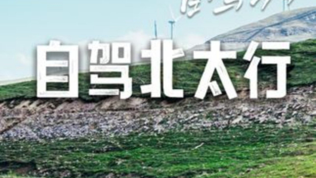 自驾北太行 这么美的地方竟然很多河北本地人都不知道！高山草原、万里长城、峡谷瀑布、牛羊遍地，超小众绝美的北太行自驾攻略来啦 _腾讯新闻