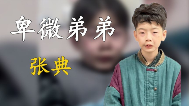 全网最卑微的弟弟张典，被称为现实版的刘星，路人视角暴露真面目_腾讯新闻