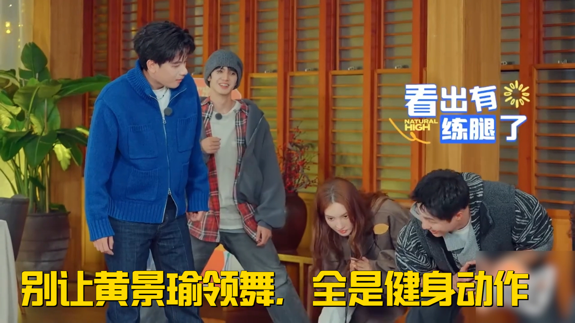 别让黄景瑜领舞，全是健身动作储备，胡先煦：回去练腿去丨出发3_腾讯新闻