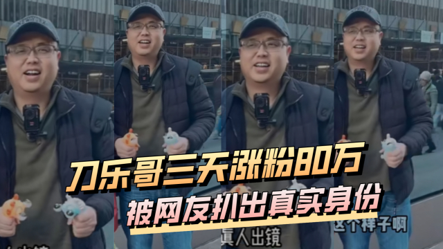 刀乐哥三天涨粉80万，被网友扒出真实身份，曾因不良言论被封号_腾讯新闻